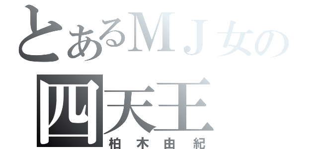 とあるＭＪ女の四天王（柏木由紀）