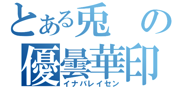 とある兎の優曇華印（イナバレイセン）