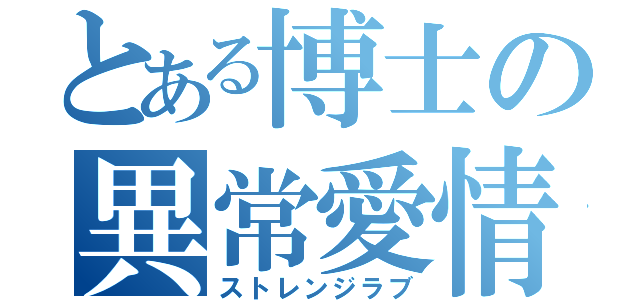 とある博士の異常愛情（ストレンジラブ）