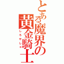 とある魔界の黄金騎士（しろやしゃ）