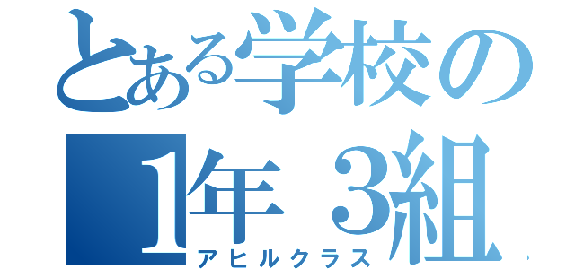 とある学校の１年３組（アヒルクラス）