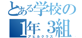 とある学校の１年３組（アヒルクラス）