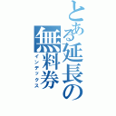 とある延長の無料券（インデックス）