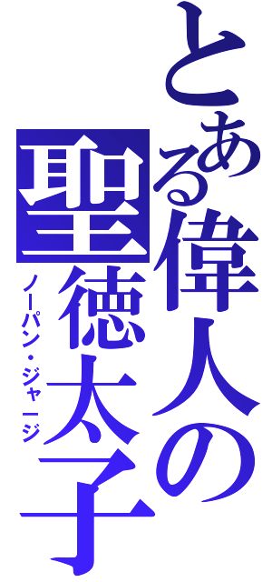 とある偉人の聖徳太子（ノーパン・ジャ－ジ）