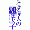 とある偉人の聖徳太子（ノーパン・ジャ－ジ）