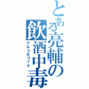 とある亮輔の飲酒中毒（アルコホリック）