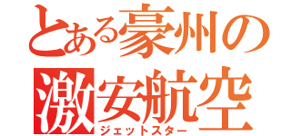 とある豪州の激安航空（ジェットスター）