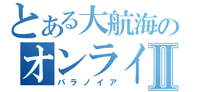 とある大航海のオンラインⅡ（パラノイア）