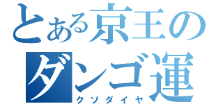 とある京王のダンゴ運転（クソダイヤ）