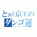 とある京王のダンゴ運転（クソダイヤ）