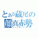 とある蔵尾の顔真赤勢（シャイボーイ）