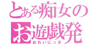 とある痴女のお遊戯発表会（おれいにっき）