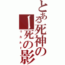 とある死神のー死の影（リカルド）