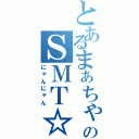 とあるまぁちゃんのＳＭＴ☆（にゃんにゃん）