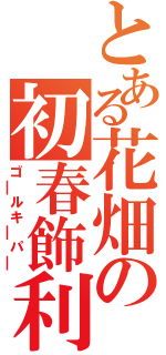 とある花畑の初春飾利（ゴ￣ルキ￣パ￣）