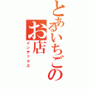 とあるいちごのお店（インデックス）