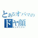 とあるオバマのドヤ顔（インデックス）