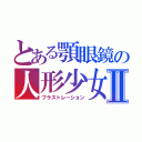 とある顎眼鏡の人形少女Ⅱ（フラストレーション）