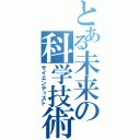 とある未来の科学技術（サイエンティスト）