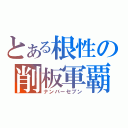 とある根性の削板軍覇（ナンバーセブン）