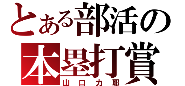 とある部活の本塁打賞（山口力耶）