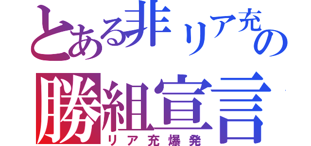 とある非リア充の勝組宣言（リア充爆発）