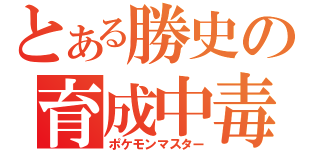 とある勝史の育成中毒（ポケモンマスター）