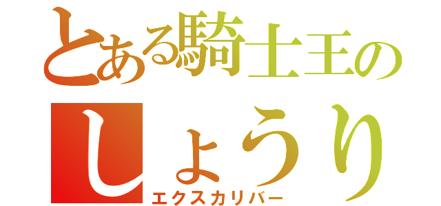 とある騎士王のしょうりを約束された剣（エクスカリバー）