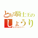 とある騎士王のしょうりを約束された剣（エクスカリバー）