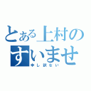 とある上村のすいません（申し訳ない）