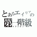 とあるエイリアの第一階級（イプシロン）