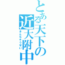 とある天下の近大附中（きんちゅうせい）