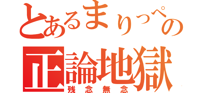 とあるまりっぺの正論地獄！（残念無念）