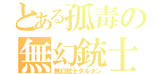 とある孤毒の無幻銃士（無幻銃士ダルタン）