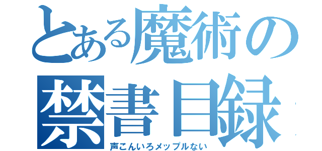 とある魔術の禁書目録（声こんいろメップルない）