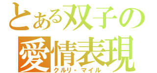 とある双子の愛情表現（クルリ・マイル）