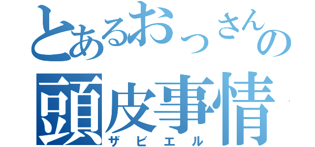 とあるおっさんの頭皮事情（ザビエル）