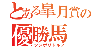 とある皐月賞の優勝馬（シンボリドルフ）