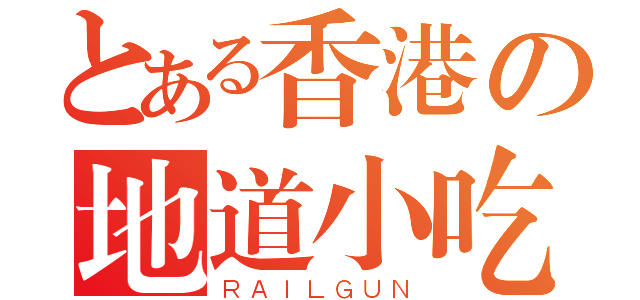 とある香港の地道小吃（ＲＡＩＬＧＵＮ）