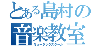 とある島村の音楽教室（ミュージックスクール）