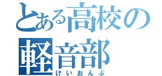 とある高校の軽音部（けいおんぶ）