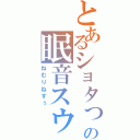 とあるショタっ娘の眠音スゥ（ねむりねすぅ）