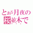 とある月夜の桜並木で（キミと）