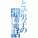 とある男子の携帯電話（モバイルフォン）