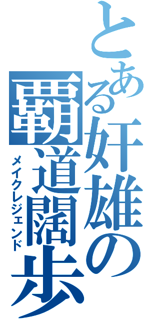 とある奸雄の覇道闊歩（メイクレジェンド）