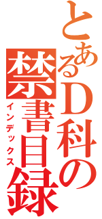 とあるＤ科の禁書目録（インデックス）