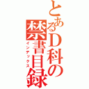 とあるＤ科の禁書目録（インデックス）