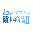 とあるマスクの類似商品Ⅱ（パクリ）