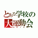 とある学校の大運動会（ＨＲ１４）