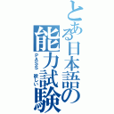 とある日本語の能力試験Ⅱ（ＰＡＳＳ 欲しい）